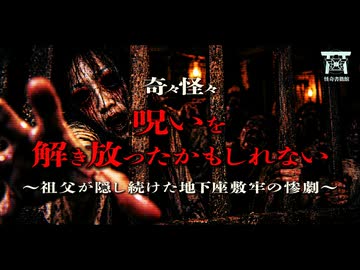 【ゆっくり怪談】座敷牢に入った最悪の代償…暗黒の中目撃した爛れた顔の化け物と一族に伝わる逃げ場のない最悪の呪い…『呪いを解き放ったかもしれない』【閲覧注意】【奇々怪々】