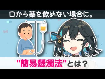【解説】 薬を溶かして投与する、「簡易懸濁法」とは？ 【新・宮舞モカのお薬ラジオ #11】