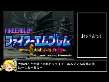 ファイアーエムブレムデキナイツの謎パート１【ＦＥ紋章の謎】