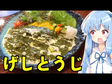 琴葉姉妹の大阪を食べようPart80「喫茶とカレー、げしとうじ」