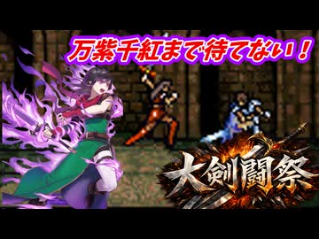 万紫千紅まで待てない！　FE聖戦の系譜で大剣闘祭開催　第９章１