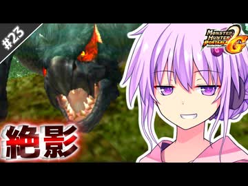 【MHP2G】結月ゆかりの今更始めるP2G！Part23