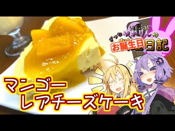 【誕生日遅刻組】マキさんに黄色いスイーツでおもてなしです！【VOICEROIDキッチン】
