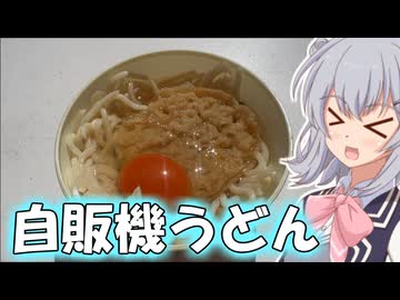 【無人販売投稿祭】自販機うどんに生卵をシュゥゥゥーッ！！【小春六花】