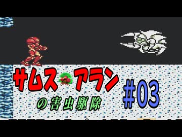 【メトロイド II】 サムス、害虫駆除請け負います #03