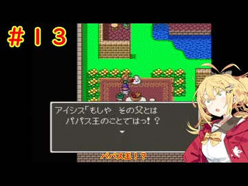 弦巻マキがドラゴンクエストⅤに挑戦＃１３