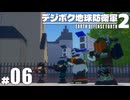 【ゆっくり実況】バラバラの地球を救うデジボク地球防衛軍２＃06