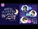 【ゲスト石川凌雅】田村心と大友至恩の「夜ふかしの心得」第2回 supported by ニコメン
