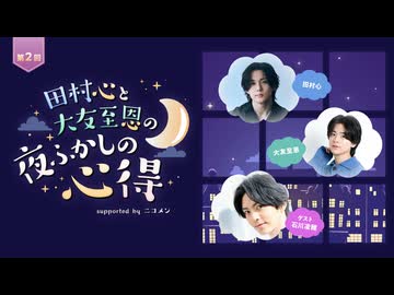 【ゲスト石川凌雅】田村心と大友至恩の「夜ふかしの心得」第2回 supported by ニコメン