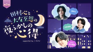【ゲスト石川凌雅】田村心と大友至恩の「夜ふかしの心得」第2回 supported by ニコメン