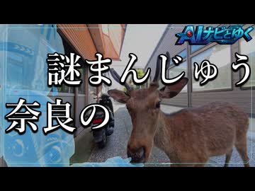 奈良饅頭から始まる奇妙な旅【AIナビとバイク旅】｜奈良県　奈良市　2S1EP12