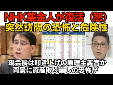 NHK集金人が復活 復活させた現会長は内部出世の叩き上げでNHK原理主義者か 背景に減り続ける受信料収入と資産取り崩しへの恐怖 集金人を名乗った犯罪を心配する声も 260922