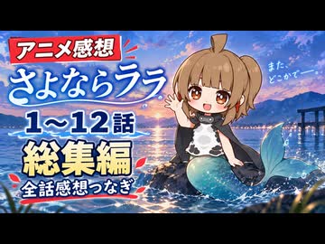 『さよならララ １～１２話』総集編【全話感想つなぎ】