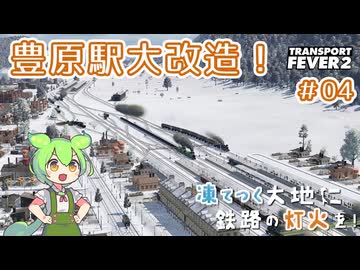【Transport Fever 2】凍てつく大地に鉄路の灯火を！Part4『豊原駅大改造！』【VOICEVOX】