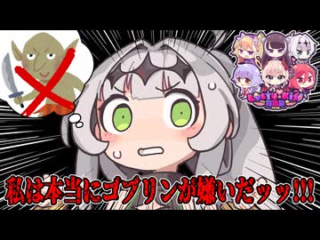 ゴブリン達を責めないで song by クロワちゃん【ラスキス投稿祭2026】