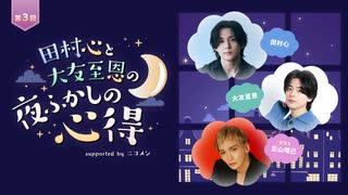 【ゲスト丘山晴己】田村心と大友至恩の「夜ふかしの心得」第3回 supported by ニコメン