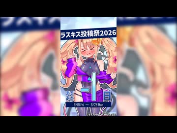 カウントダウン動画まとめ【ラスキス投稿祭2026】