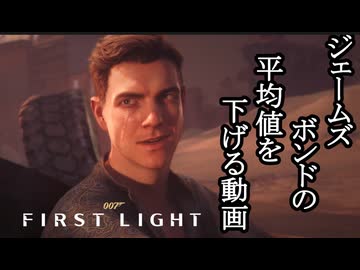 007 FIRST LIGHTボイロ実況プレイ Part15