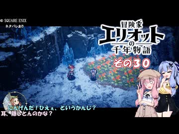 【冒険家エリオットの千年物語】不幸家千年物語　その３０