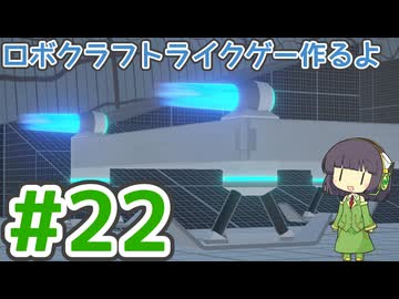 【ゲーム制作】ロボクラフトライクゲー作るよ #22：カメラコントロール、スキー、スラスタ