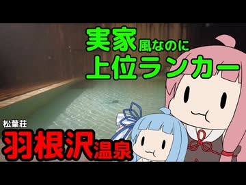 見た目実家でも飯と泉質とおもてなしでランキング入りする温泉 山形【VOICEROID旅行 もぐ温泉】