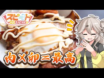 爆速で完成！わんぱくチャーシューエッグ丼！【スピード料理投稿祭】