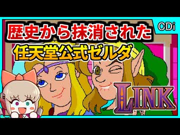 【クソゲー?】ゼルダの正史から抹消された任天堂の黒歴史？【LINK:Face of Evil／Philips CD-i】【レトロゲームゆっくり実況解説】