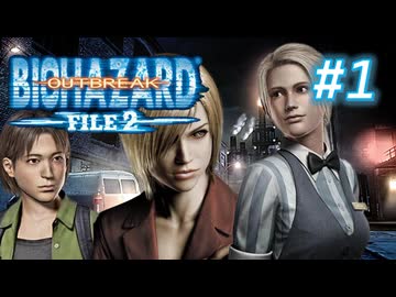 バイオハザード アウトブレイク2を実況プレイ【#1】初心(チュートリアル)で学び直します