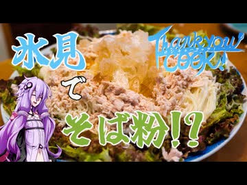 【サンキュークック！】え！！氷見でそば粉を！？