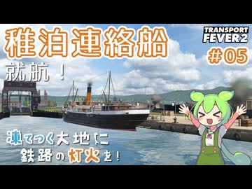 【Transport Fever 2】凍てつく大地に鉄路の灯火を！Part5『稚泊連絡船就航！』【VOICEVOX】