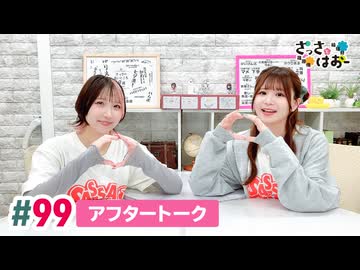 【高画質】さっさとはおー 第99回アフタートーク