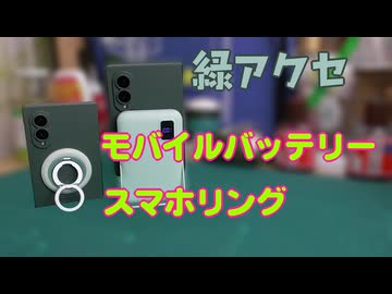 【モバイルバッテリー】緑アクセ【スマホリング】