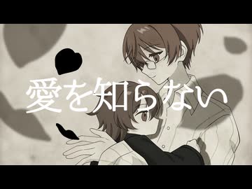 [愛を知らない/Nem]男ですが母親のような気持ちで歌わせて頂きました by リン酢[#歌踊コレ2026秋]