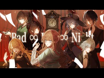 【8人合唱】Bad ∞ End ∞ Night【More×緋羽海晴×花坂みとら×いがぐり×一般通過メガネ×九羊詩乃×みそ。×蜜柑】