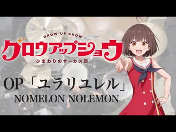 『グロウアップショウ  ひまわりのサーカス団』OP「ユラリユレル」(NOMELON NOLEMON)ドラム叩いてみた。/Growup show OP Yurariyureru Drum Cover