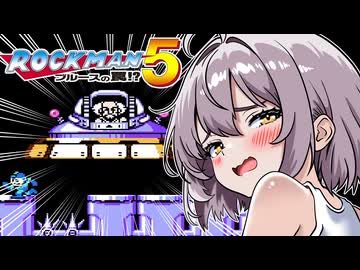 【ロックマン5】あかりVS極悪ロボ兵団の罠　PART15
