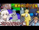 27【 めっちゃカメレオン】簡単ッ！簡単ッ！最終的にバグる鬼！？でかつよハンター編【 voiceroid実況 ゆっくり実況】