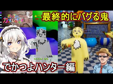27【 めっちゃカメレオン】簡単ッ！簡単ッ！最終的にバグる鬼！？でかつよハンター編【 voiceroid実況 ゆっくり実況】