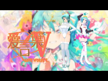 【MMDayo】らぶ式ミクKKCとTda式レーミク2021で『愛言葉V』
