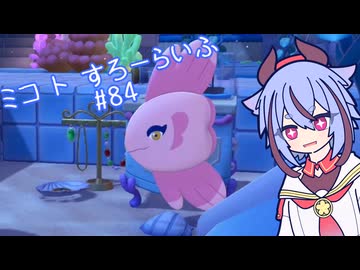 【ぽこあポケモン】ミコ ト すろーらいふ 84匹目 【A.I.VOICE CeVIO実況プレイ】