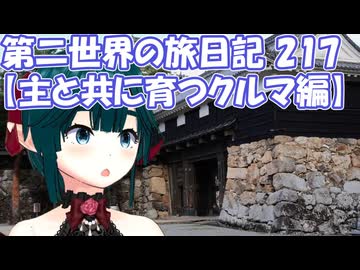 第二世界の旅日記 217【主と共に育つクルマ編】