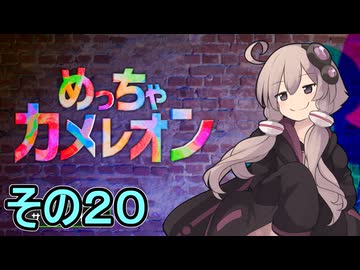 擬態の達人ゆかりさん　その２０【めっちゃカメレオン】