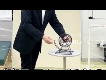 楽しいビンゴ大会を2ターンで終わらせる司会者