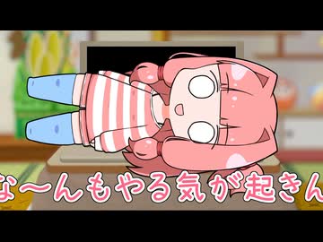 な～んもやる気が起きない茜ちゃん【VOICEROID劇場？】