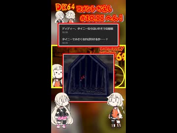 #10 & #11コメント返しのコーナー！【ドンキーコング64 × IA&OИE】