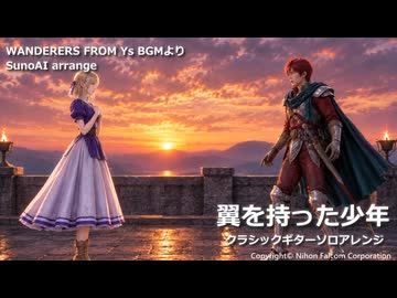 [Falcom cover] Ys3+etc Music AI Arrange series(翼を持った少年・バレスタイン城・時の封印などの独自アレンジ)