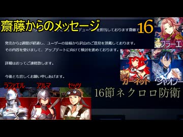 ブリガンダインアビス　16　スカーレットウィル　16節ネクロロ防衛