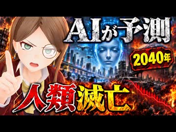 【AI人類滅亡シナリオ】人類が滅ぶまでのシュミレーションをAIにさせた内容をわかりやすく解説