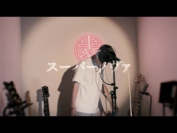 スーパーノヴァ / 田淵フミ  covered by セキ