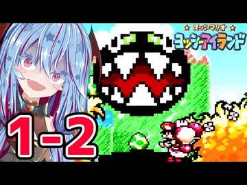 【ヨッシーアイランド】自称喋り続ける縛りなタイプの葵ちゃん実況 ♯1-2【VOICEROID実況プレイ】【ボイスロイド実況プレイ】